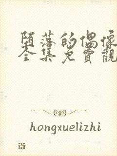 堕落的偶像女友全集免费观看动漫