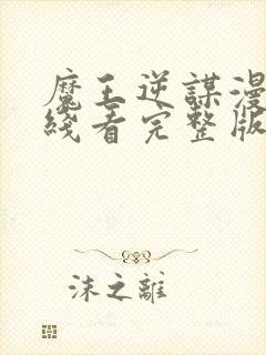 魔王逆谋漫画在线看完整版高清封面