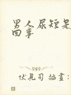 男人尿短是怎么回事