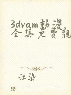 3dvam动漫全集免费观看封面