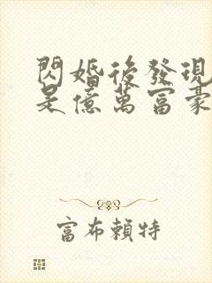 闪婚后发现老公是亿万富豪哪里可以阅读