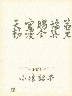 天官赐福第二季动漫全集免费观看高清18封面