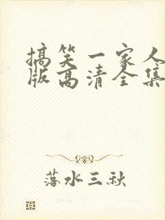 搞笑一家人国语版高清全集免费