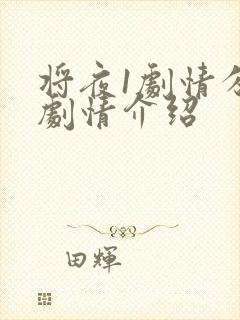 将夜1剧情分集剧情介绍