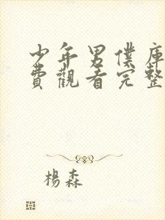 少年男仆库洛免费观看完整版动漫