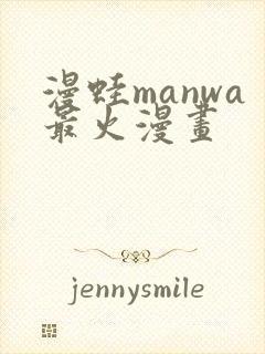 漫蛙manwa最火漫画