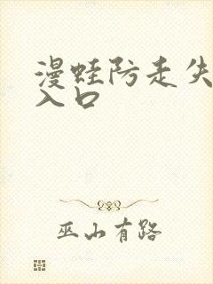 漫蛙防走失网页入口