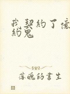 我契约了亿只契约鬼封面