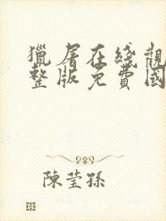 猎屠在线观看完整版免费国语