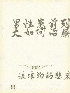 男性患前列腺肿大如何治疗比较好封面