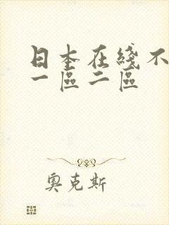 日本在线不卡v一区二区封面
