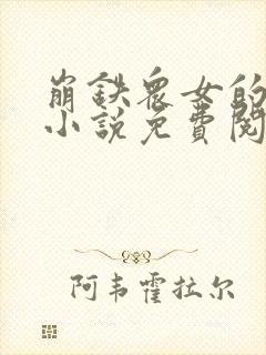 崩铁众女的堕落小说免费阅读