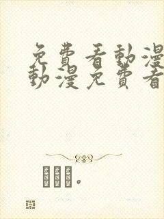 免费看动漫樱花动漫免费看