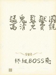 猛鬼监狱国语版高清免费观看