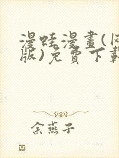 漫蛙漫画(网页版)免费下载