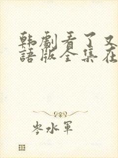 韩剧看了又看国语版全集在线观看封面