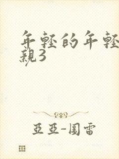 年轻的年轻的母亲3