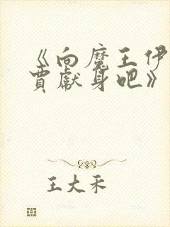 《向魔王伊布罗贾献身吧》动漫