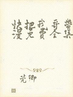 快把我哥带走动漫免费全集