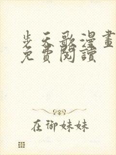 步天歌漫画在线免费阅读封面