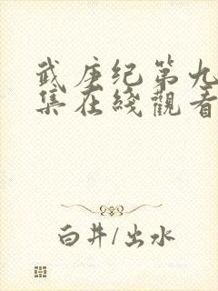 武庚纪第九季全集在线观看