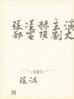 张凌赫主演的全部电视剧大全