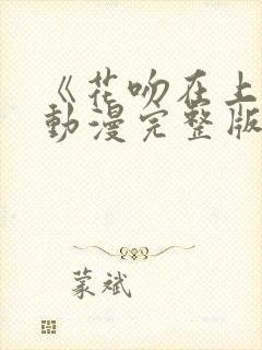 《花吻在上》的动漫完整版免费观看封面