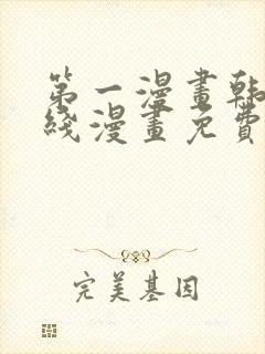 第一漫画韩漫在线漫画免费阅读