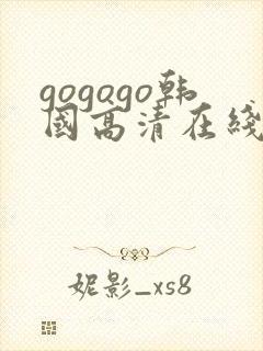 gogogo韩国高清在线观看免费