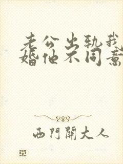 老公出轨我想离婚他不同意