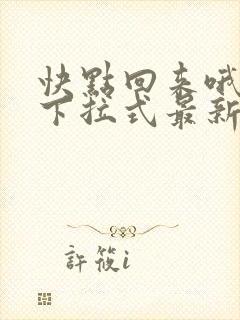 快点回来哦漫画下拉式最新章节更新