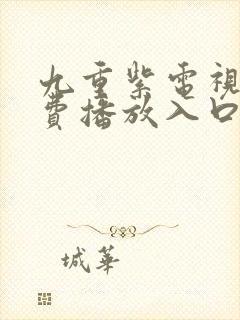 九重紫电视剧免费播放入口