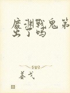 废渊战鬼第三季出了吗封面