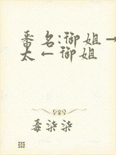 番名:御姐→正太←御姐