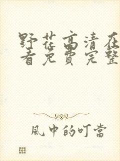 野花高清在线观看免费完整7