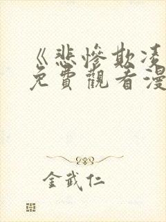 《悲惨欺凌者》免费观看漫画