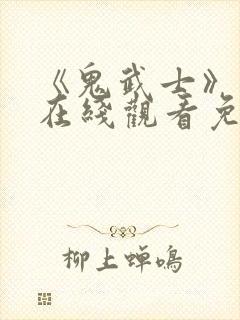 《鬼武士》电影在线观看免费