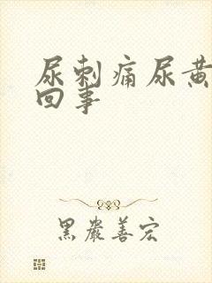 尿刺痛尿黄怎么回事