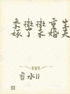 季微微重生后我嫁了未婚夫的皇叔