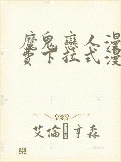 魔鬼恋人漫画免费下拉式漫画