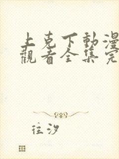 上克下动漫免费观看全集完整版