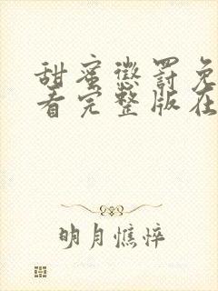 甜蜜惩罚免费观看完整版在线全集