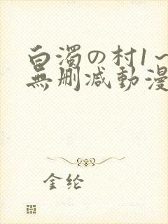 白浊の村1～4无删减动漫