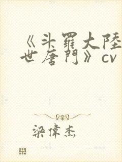 《斗罗大陆2绝世唐门》cv封面