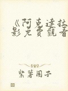 《阿克达拉》电影免费观看