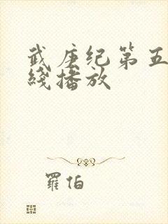 武庚纪第五季在线播放