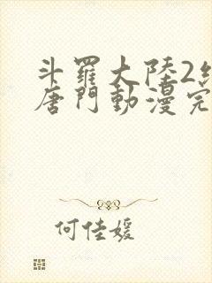 斗罗大陆2绝世唐门动漫完整版