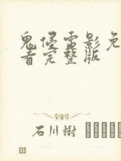 鬼侵电影免费观看完整版