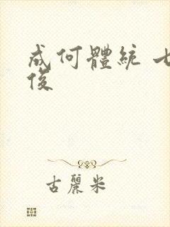 成何体统 七英俊