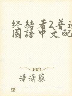 终结者2普通话国语中文配音